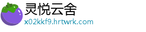 灵悦云舍手机访问